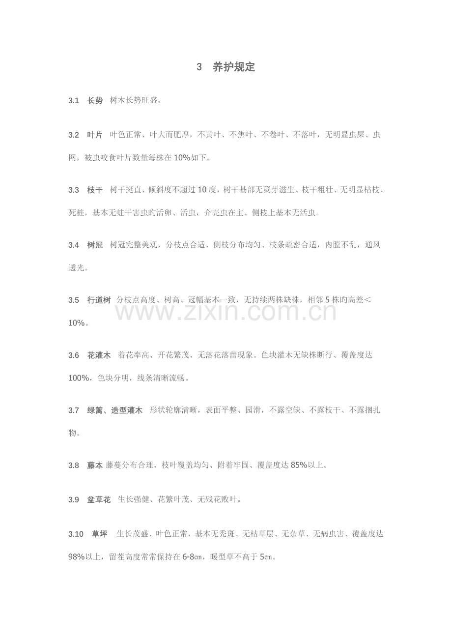 合肥市城市绿化养护技术规范及等级标准.docx_第2页