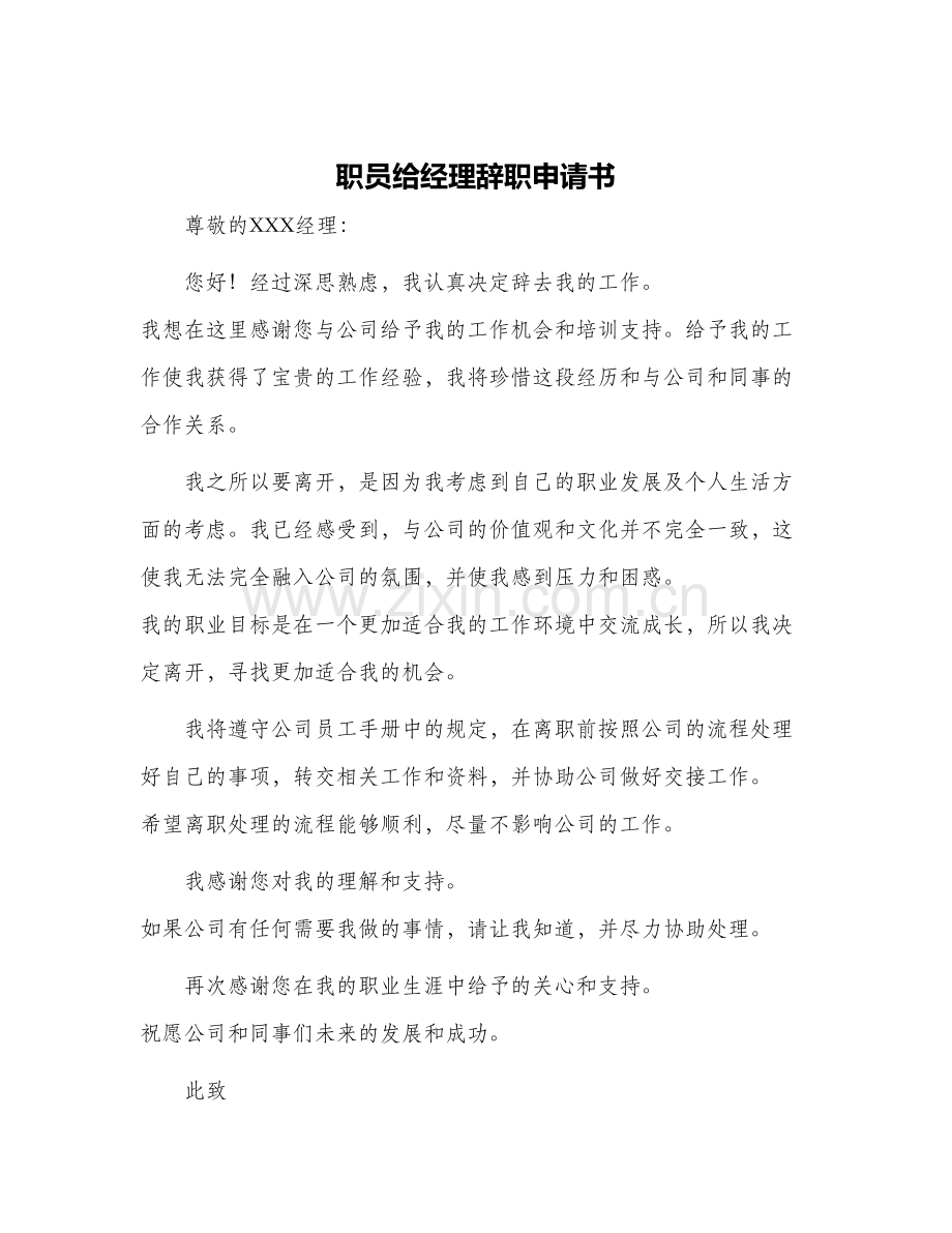 职员给经理辞职申请书.docx_第1页