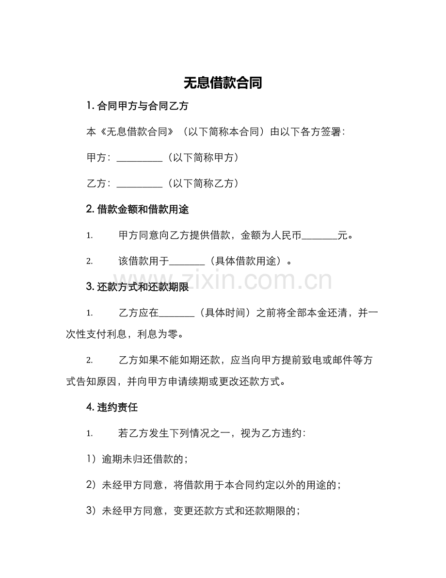 无息借款合同借款合同.docx_第1页
