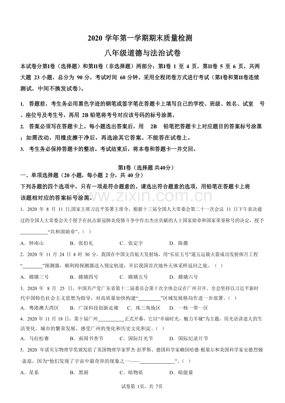 广东省广州市增城区2020-2021学年八年级下学期期末道德与法治试卷（含答案）.docx_第1页