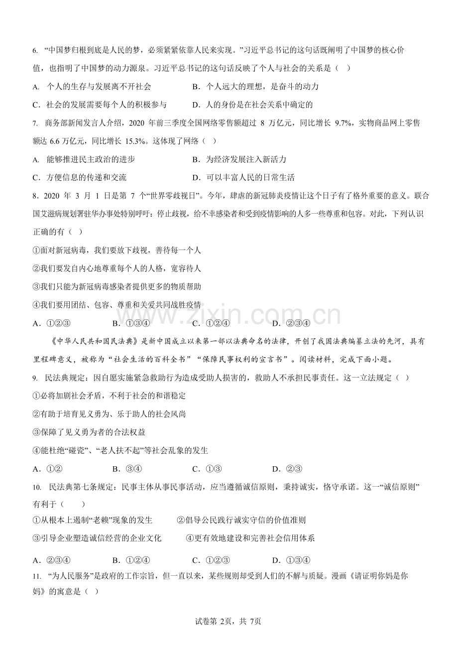 广东省广州市增城区2020-2021学年八年级下学期期末道德与法治试卷（含答案）.docx_第2页