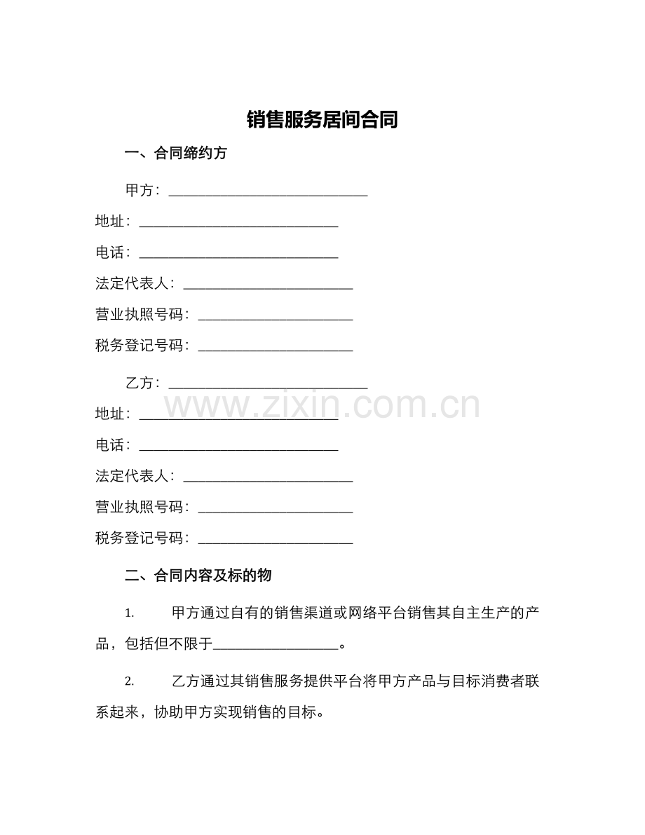 销售服务居间合同.docx_第1页