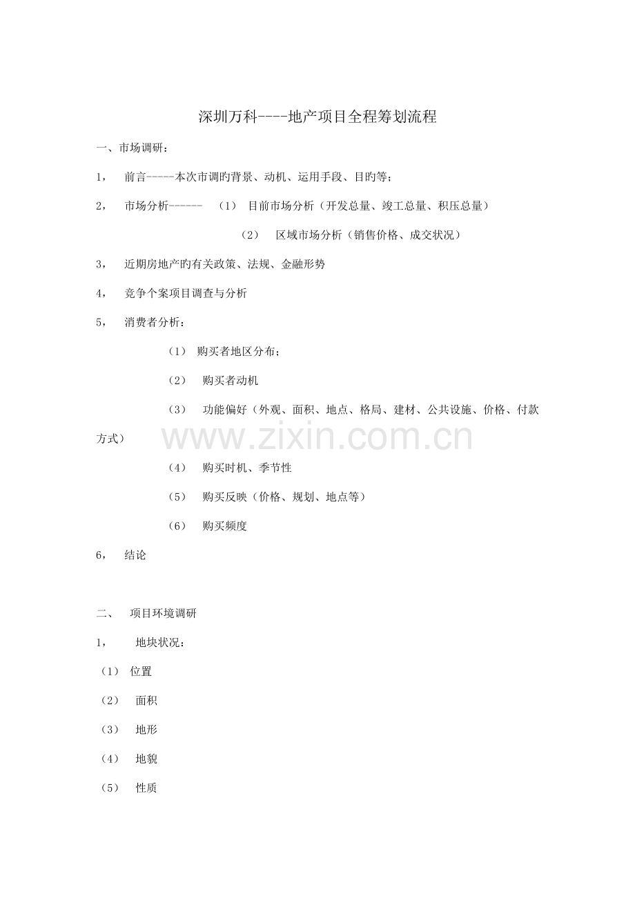 万科地产项目全程策划流程.docx_第1页