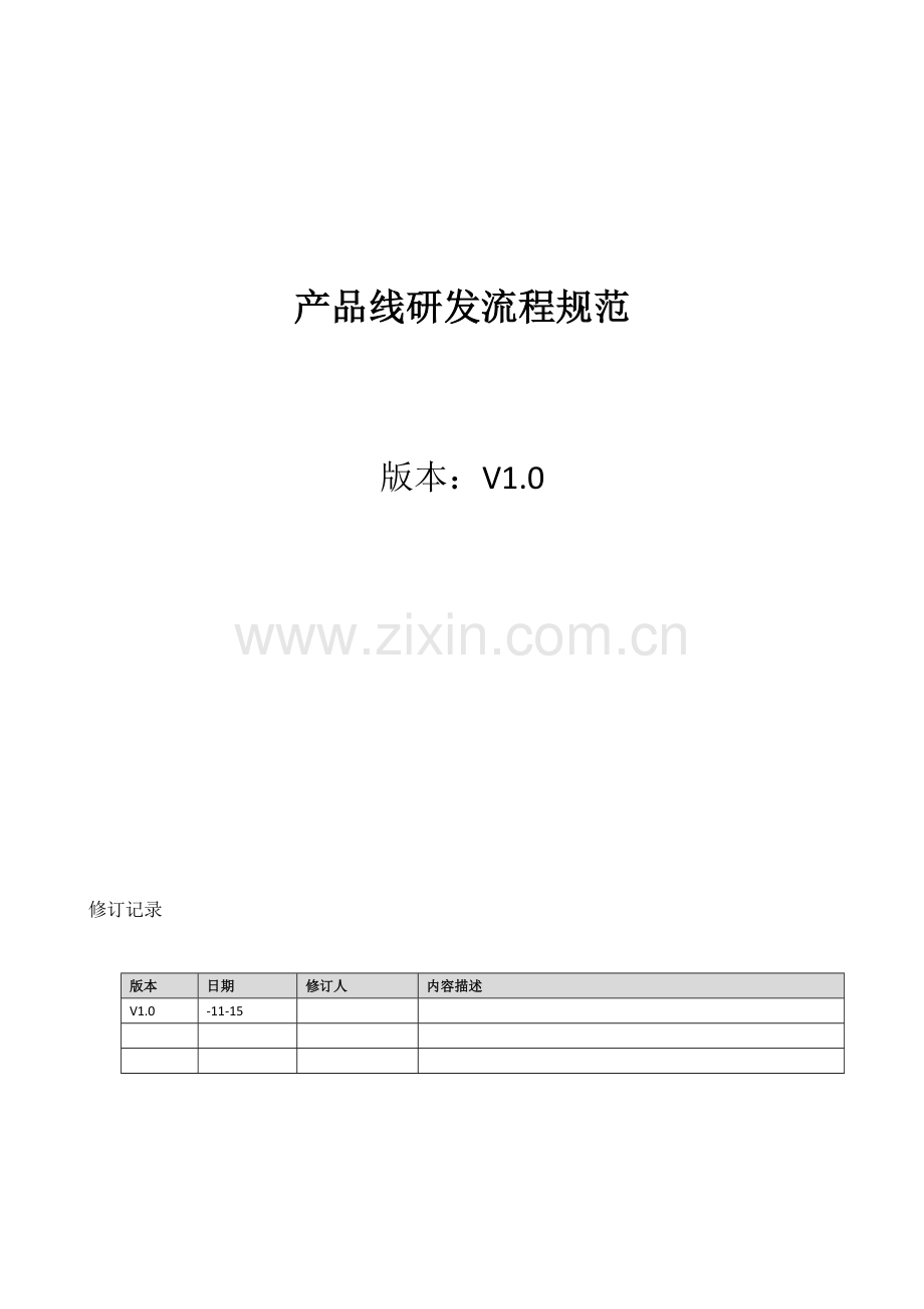 产品线研发流程规范.docx_第1页