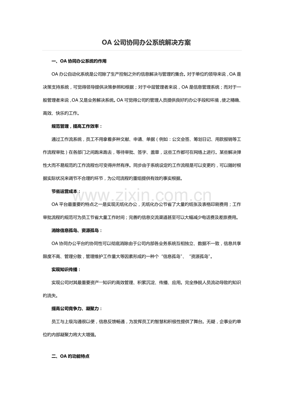 OA企业协同办公系统解决方案.docx_第1页