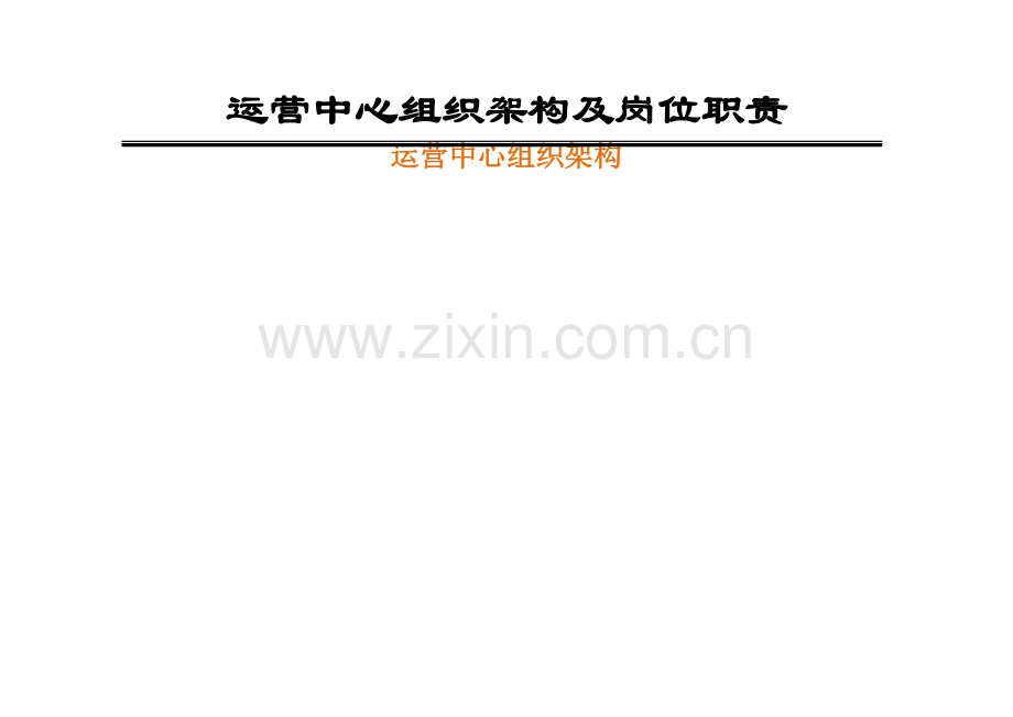 电子商务运营部企业组织结构及岗位基本职责.doc_第1页