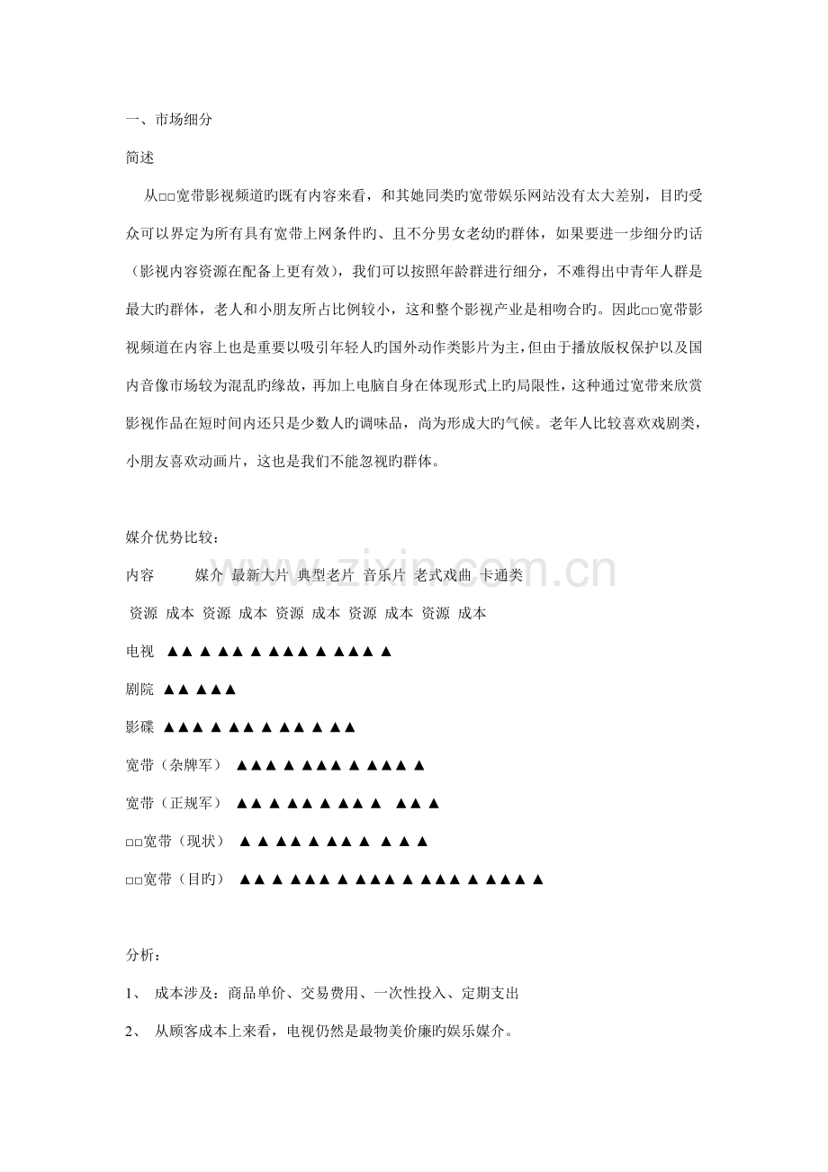 宽带影视频道内容规划与营销推广策划案.docx_第1页