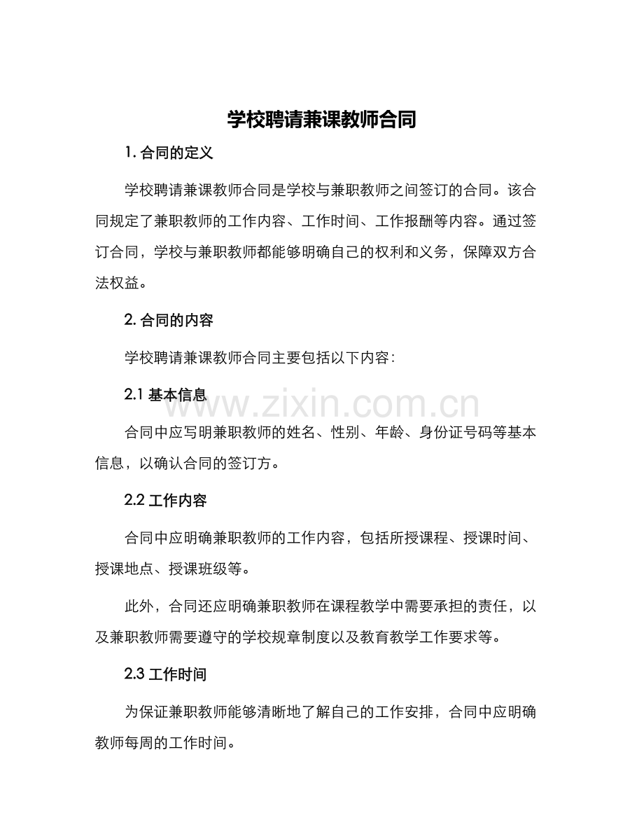 学校聘请兼课教师合同.docx_第1页