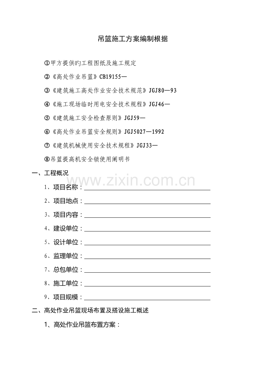 吊篮施工方案编制依据.docx_第1页