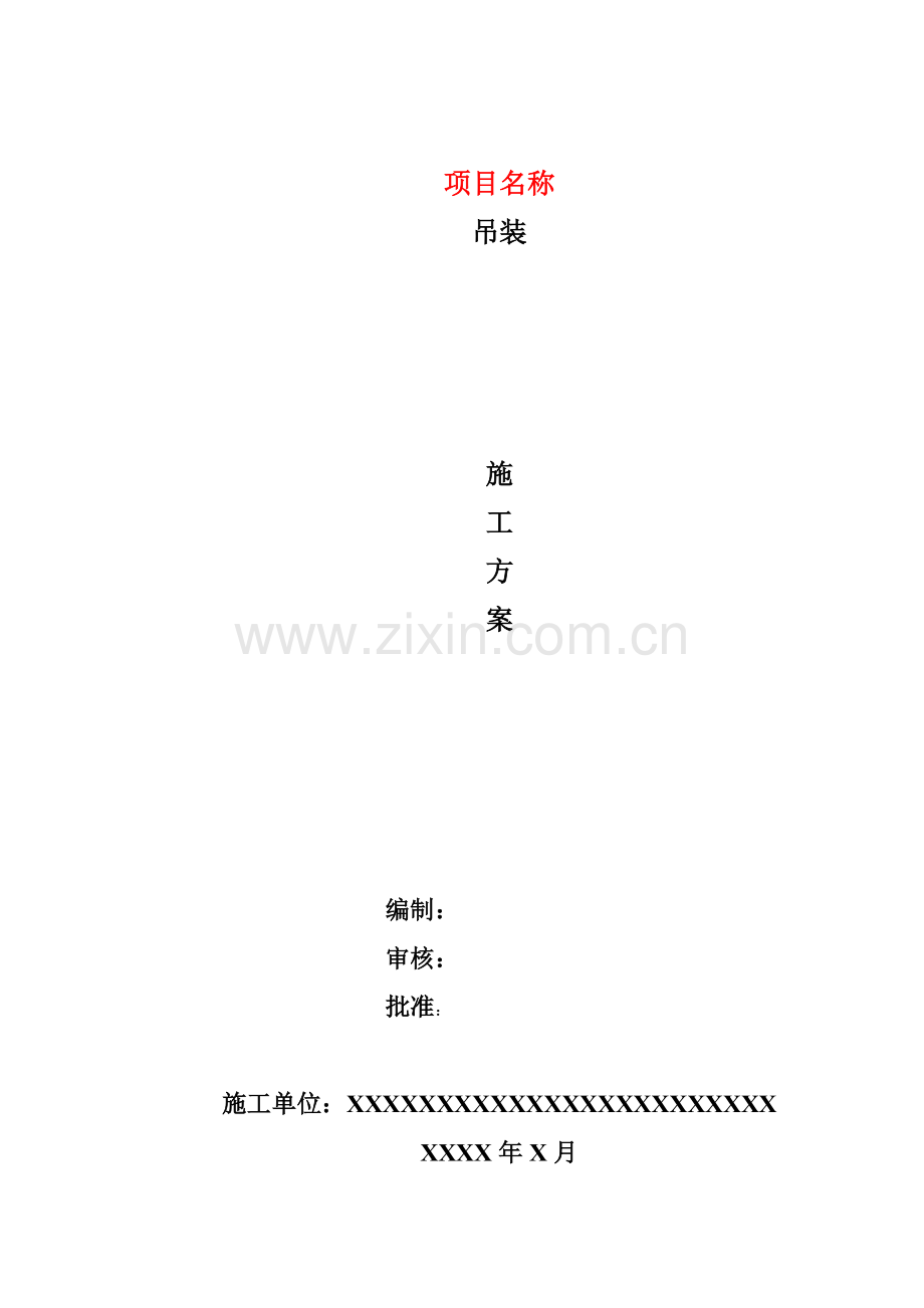 LNG加气站吊装施工方案.docx_第1页