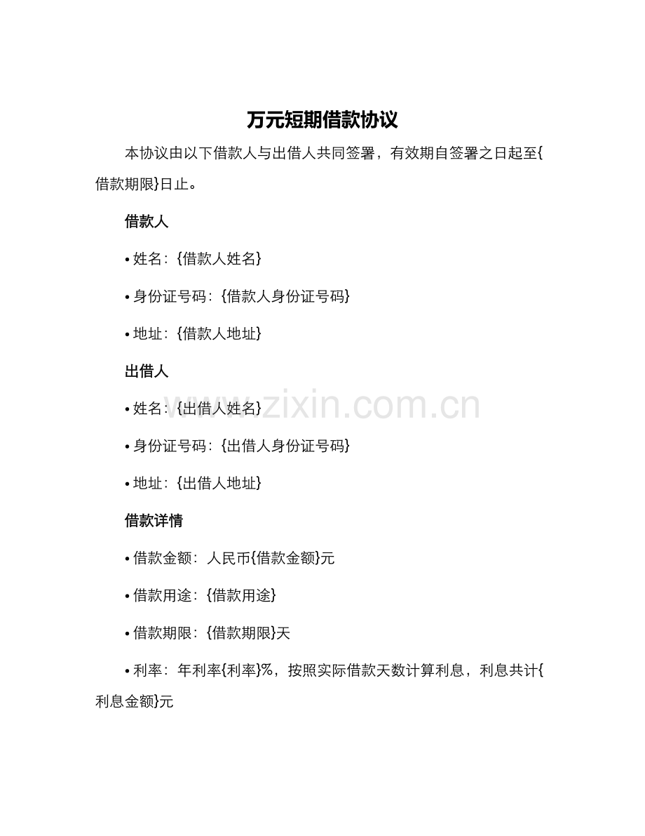 万元短期借款协议.docx_第1页