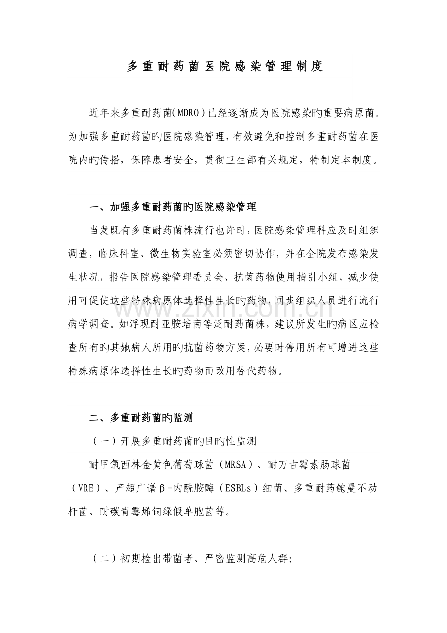 多重耐药菌管理制度.docx_第1页