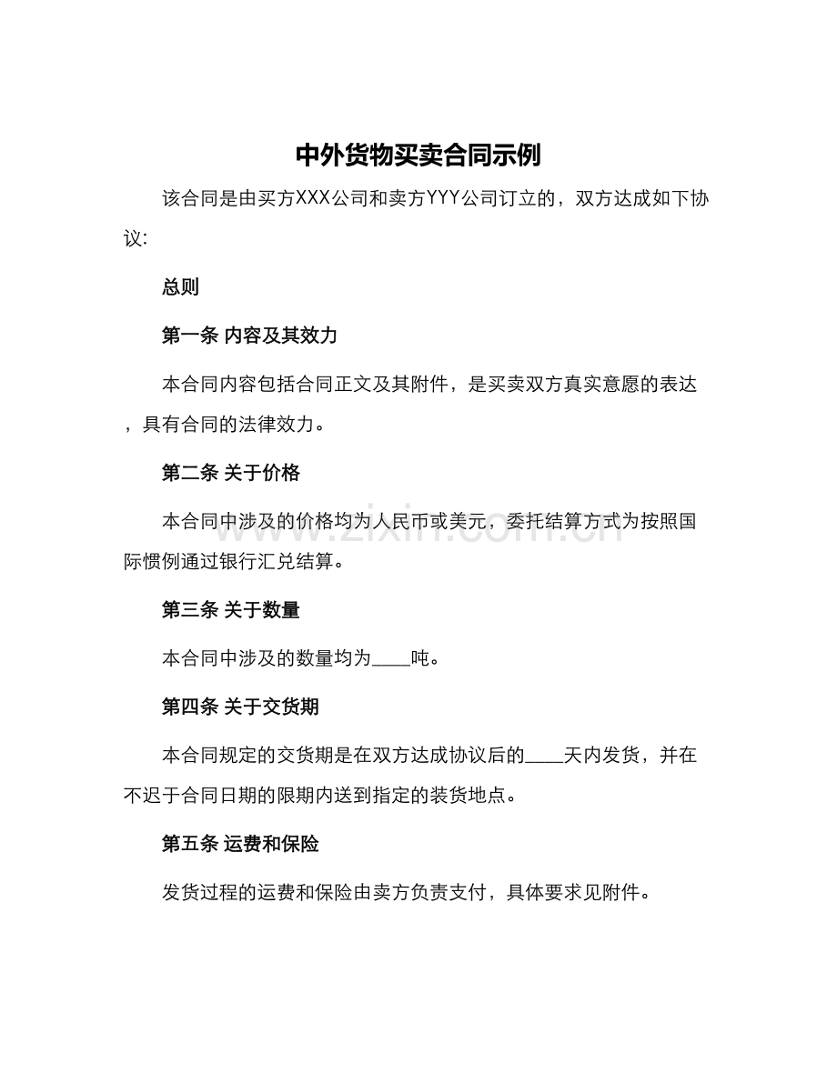 中外货物买卖合同示例.docx_第1页