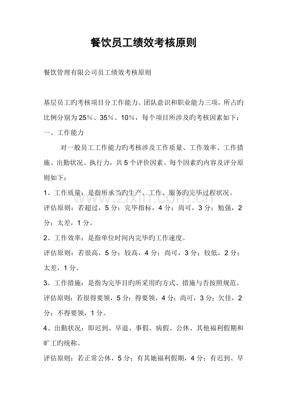 餐饮员工绩效考核标准.docx_第1页
