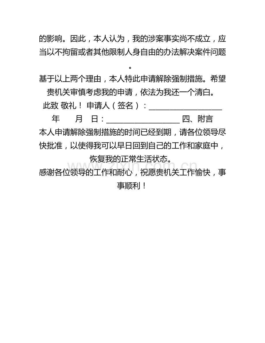 案件解除强制措施申请书.docx_第2页