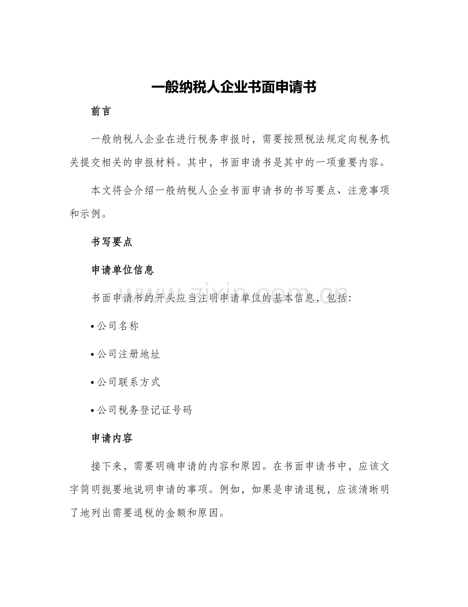 一般纳税人企业书面申请书.docx_第1页