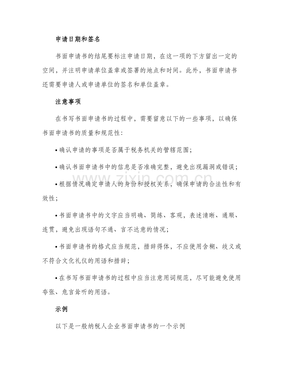 一般纳税人企业书面申请书.docx_第2页