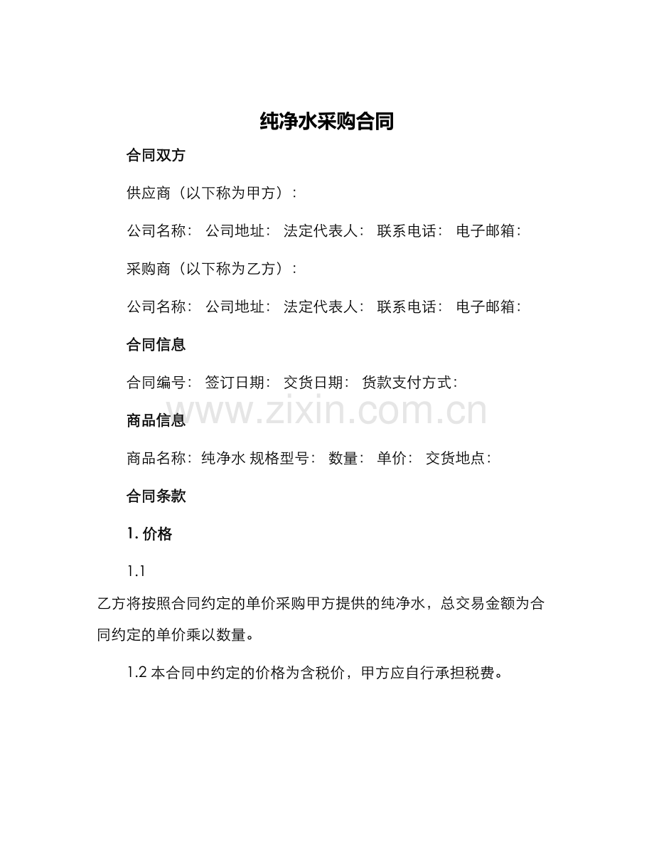 纯净水采购合同.docx_第1页