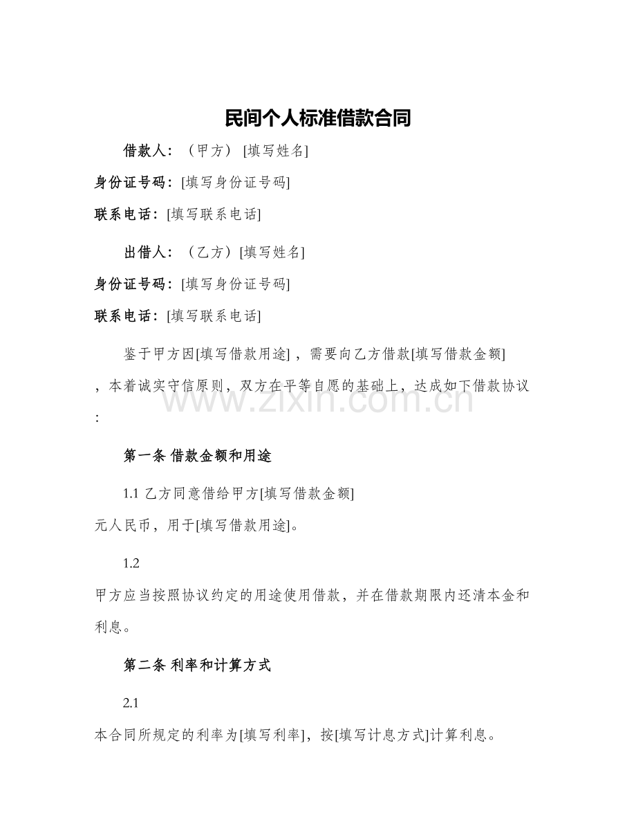 民间个人标准借款合同.docx_第1页