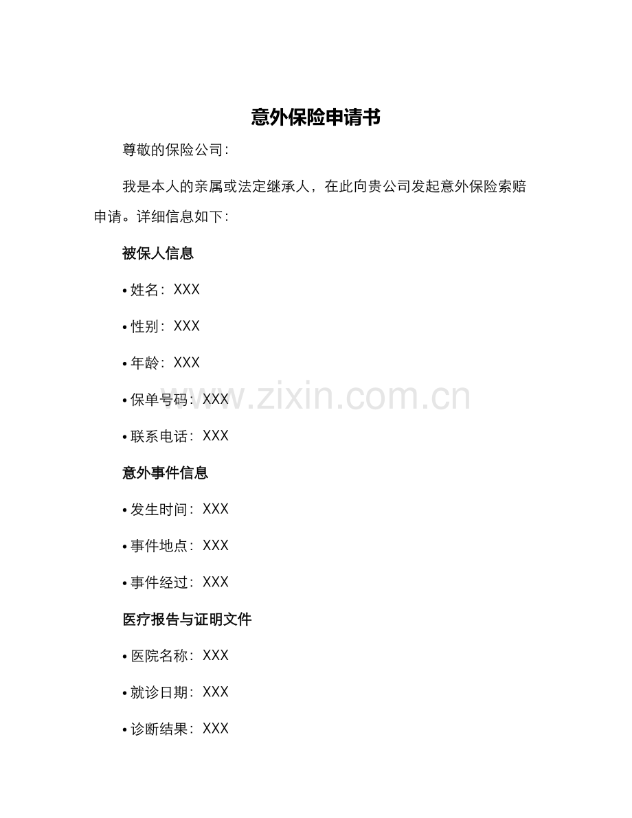 意外保险申请书.docx_第1页