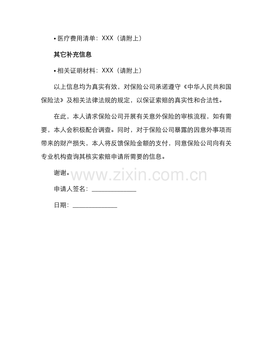 意外保险申请书.docx_第2页