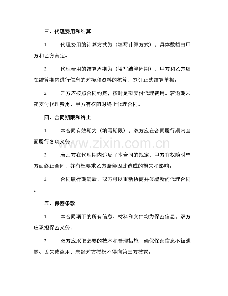 游戏区域代理合同.docx_第2页