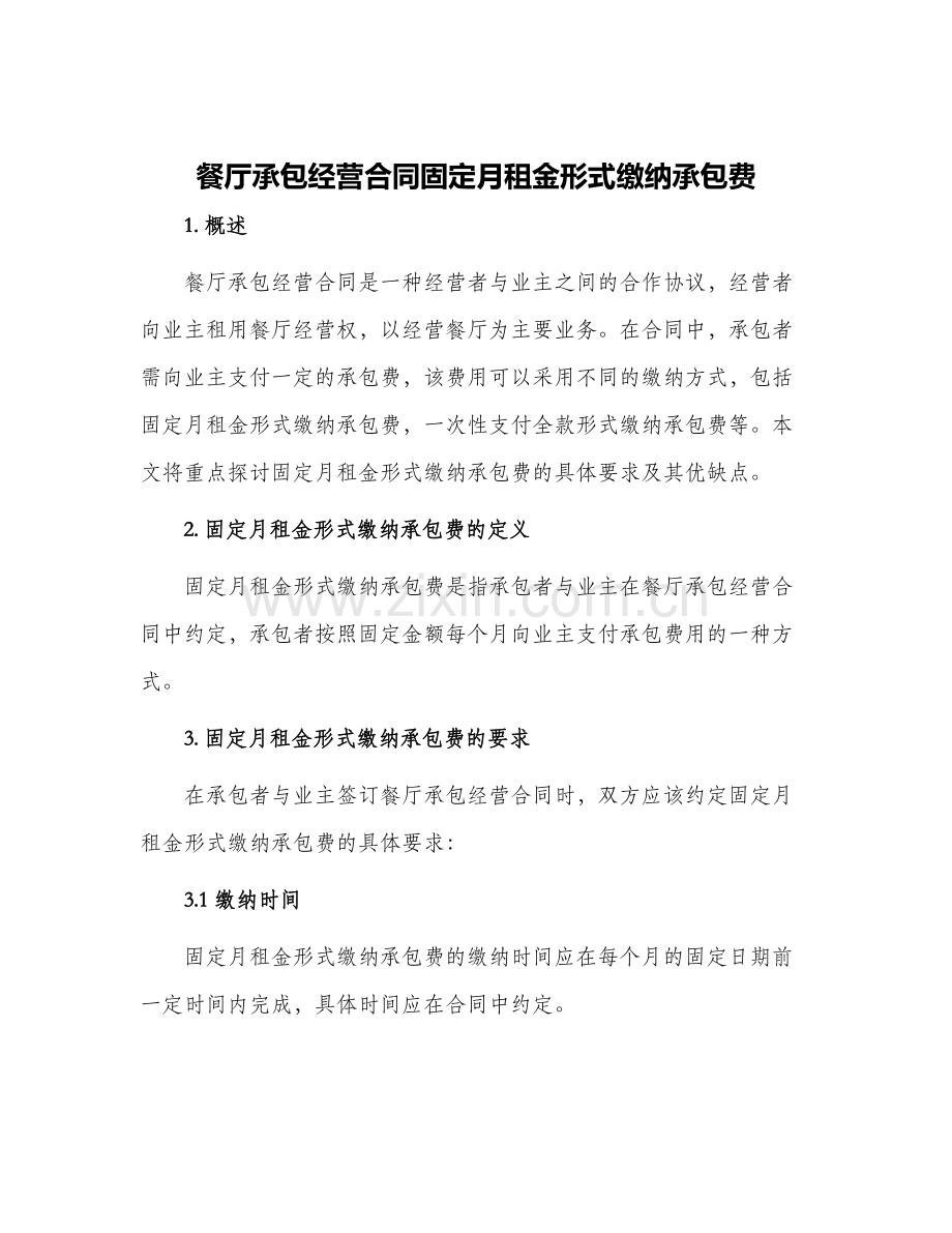 餐厅承包经营合同固定月租金形式缴纳承包费.docx_第1页