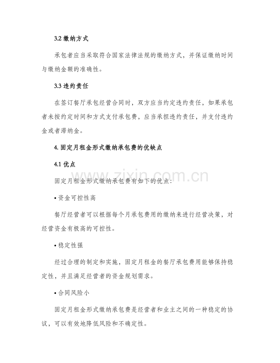 餐厅承包经营合同固定月租金形式缴纳承包费.docx_第2页