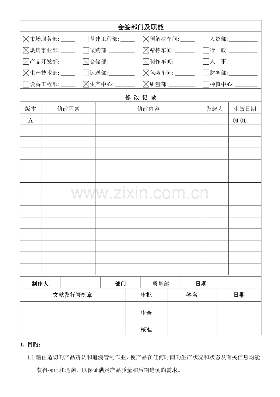 标识和可追溯性管理制度模板.docx_第1页