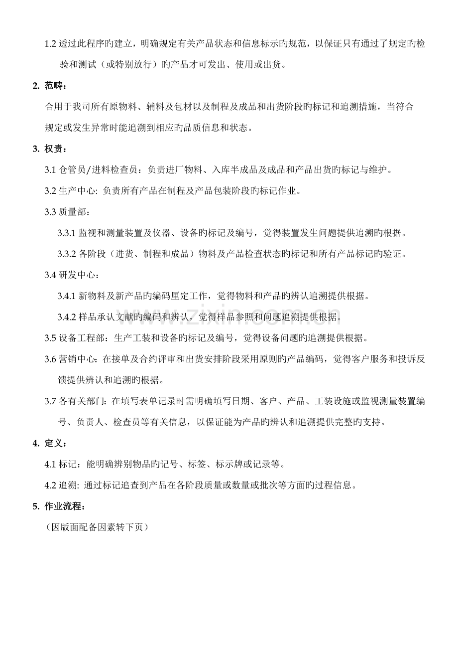 标识和可追溯性管理制度模板.docx_第2页