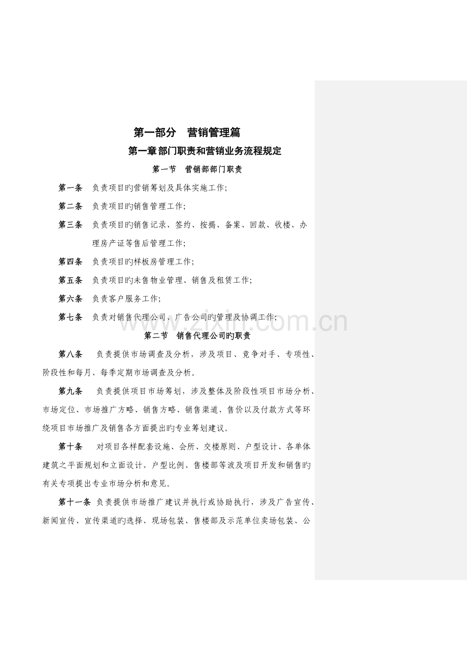 深圳公司营销管理新版制度.doc_第1页
