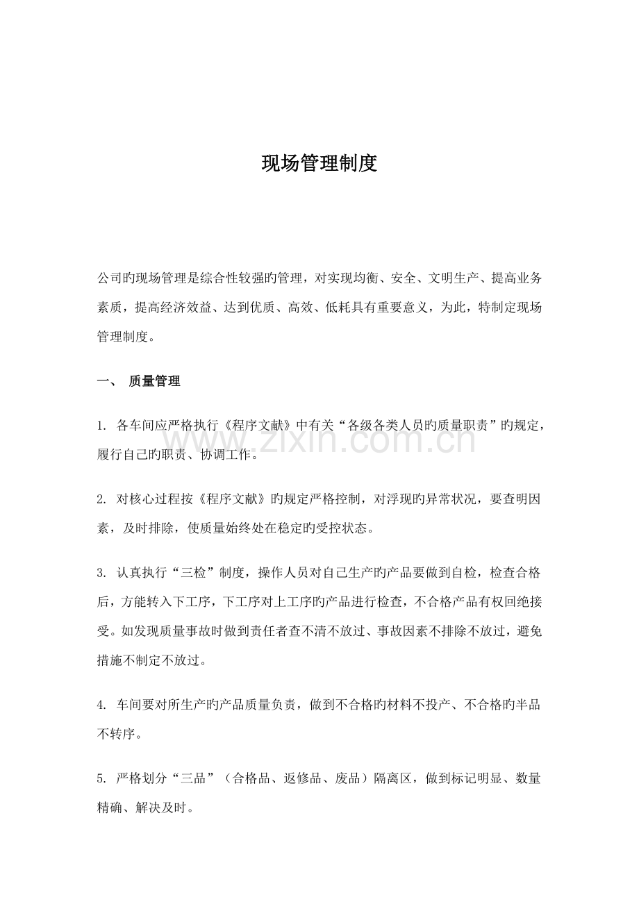 现场管理制度.docx_第1页