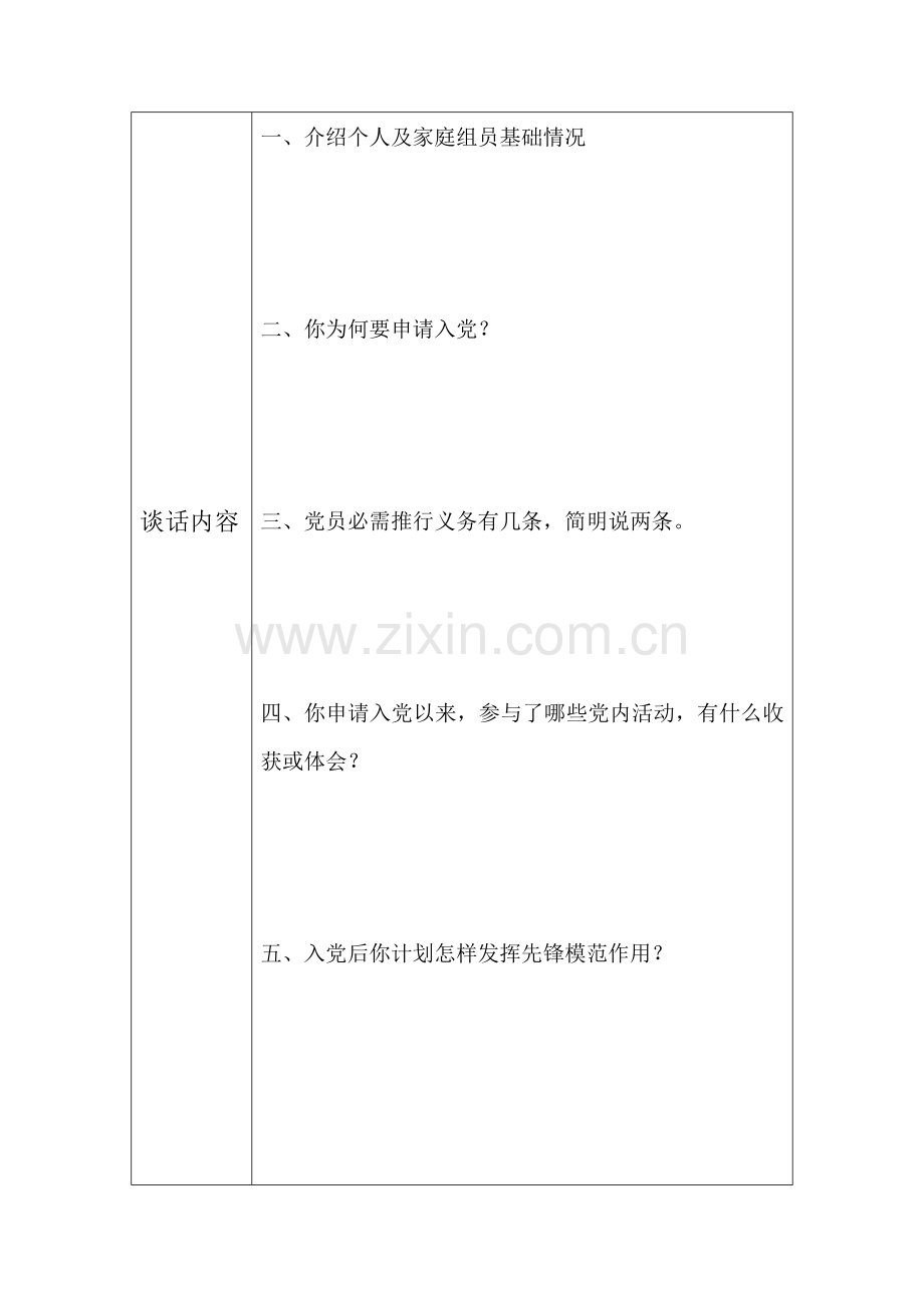 上级党委派人与党员发展对象谈话记录表.doc_第2页