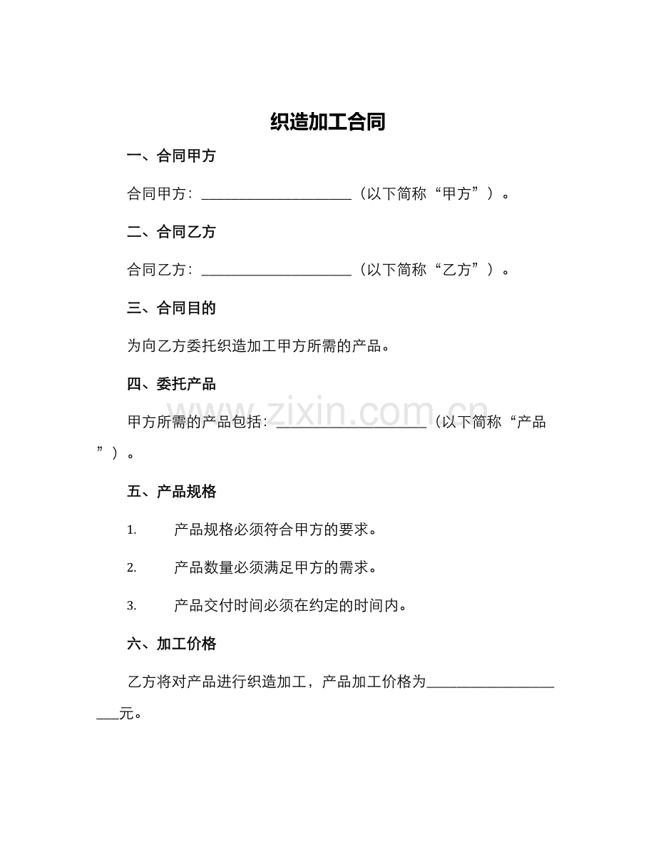 织造加工合同.docx_第1页