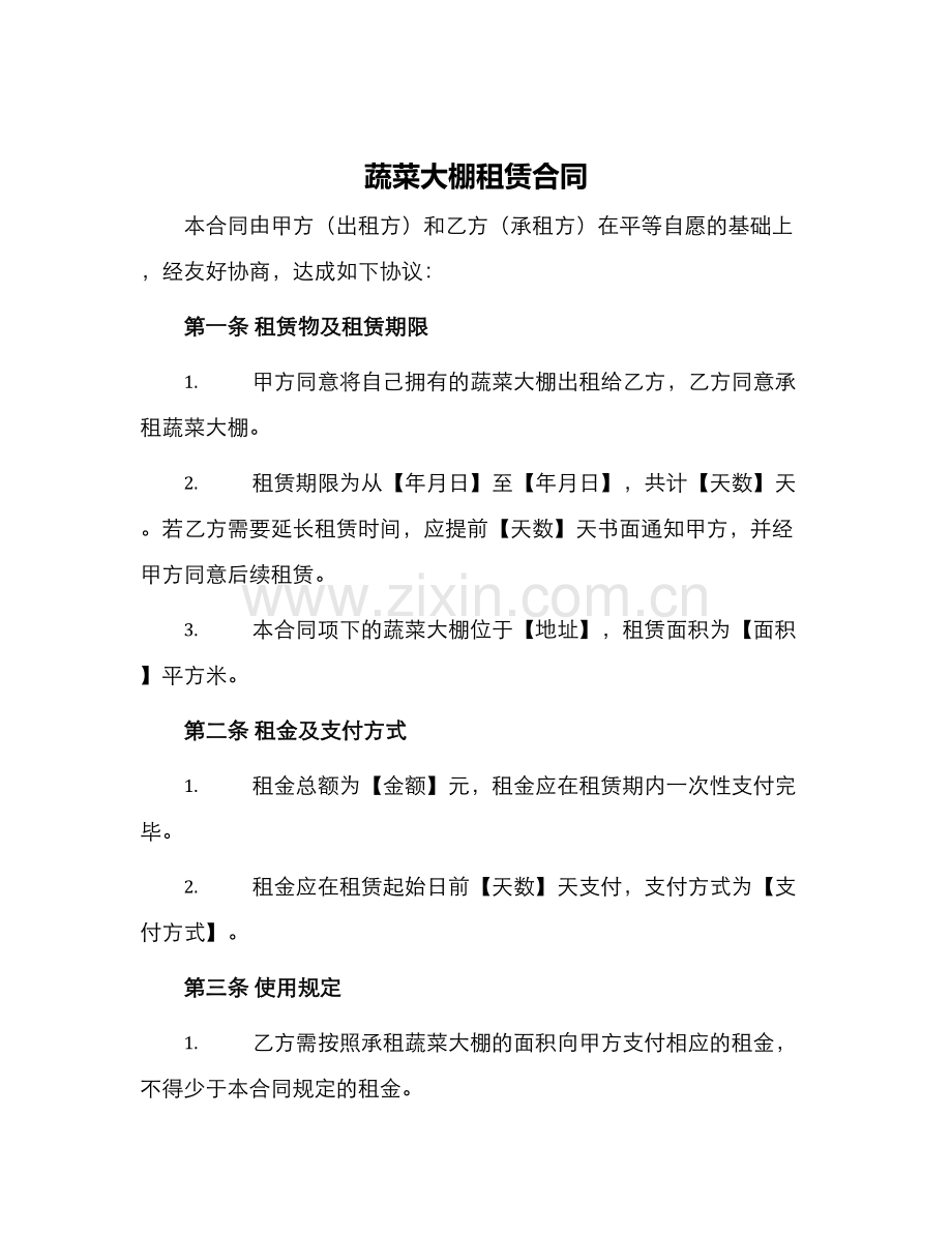 蔬菜大棚租赁合同蔬菜大棚租赁合同.docx_第1页