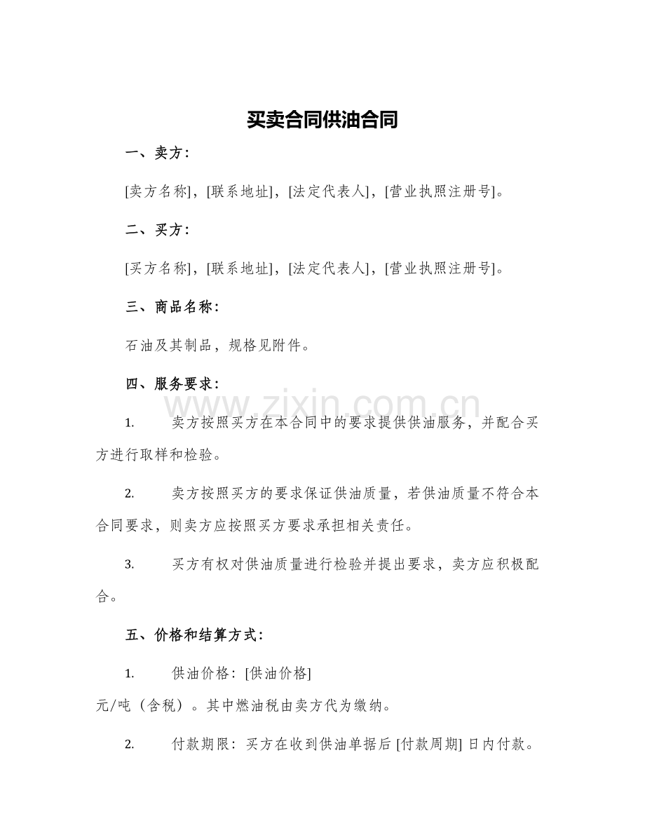 买卖合同供油合同.docx_第1页