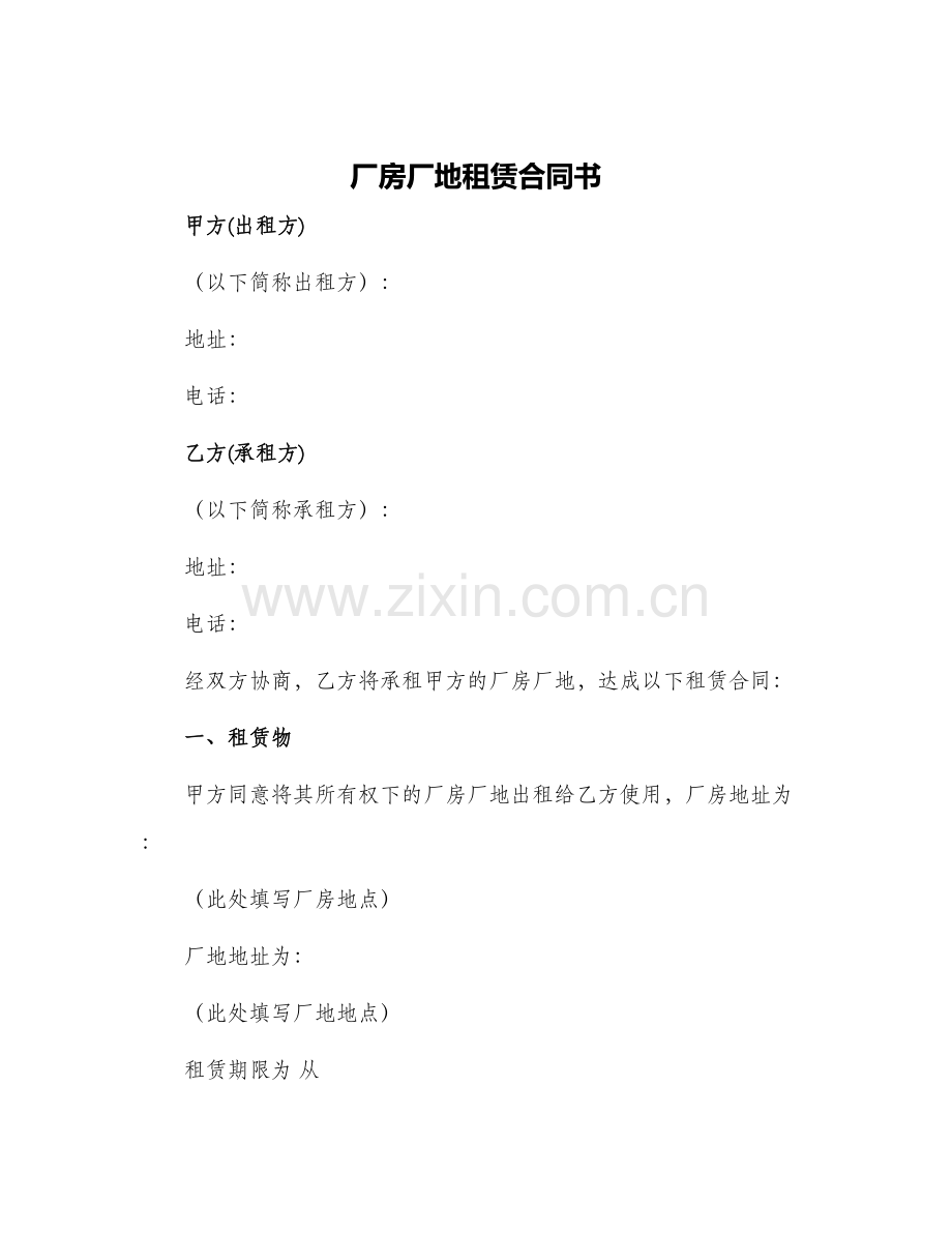 厂房厂地租赁合同书.docx_第1页
