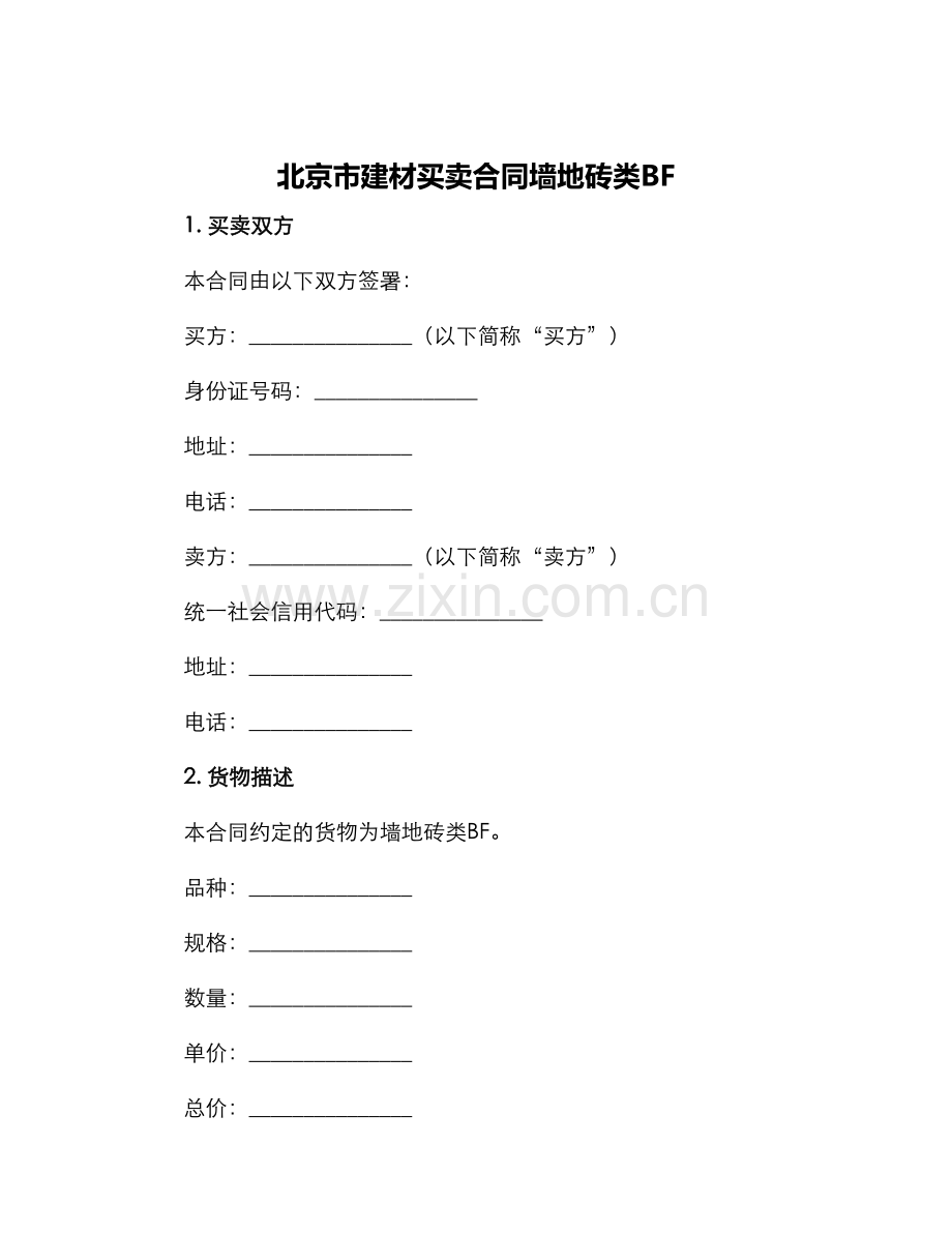 北京市建材买卖合同墙地砖类BF.docx_第1页