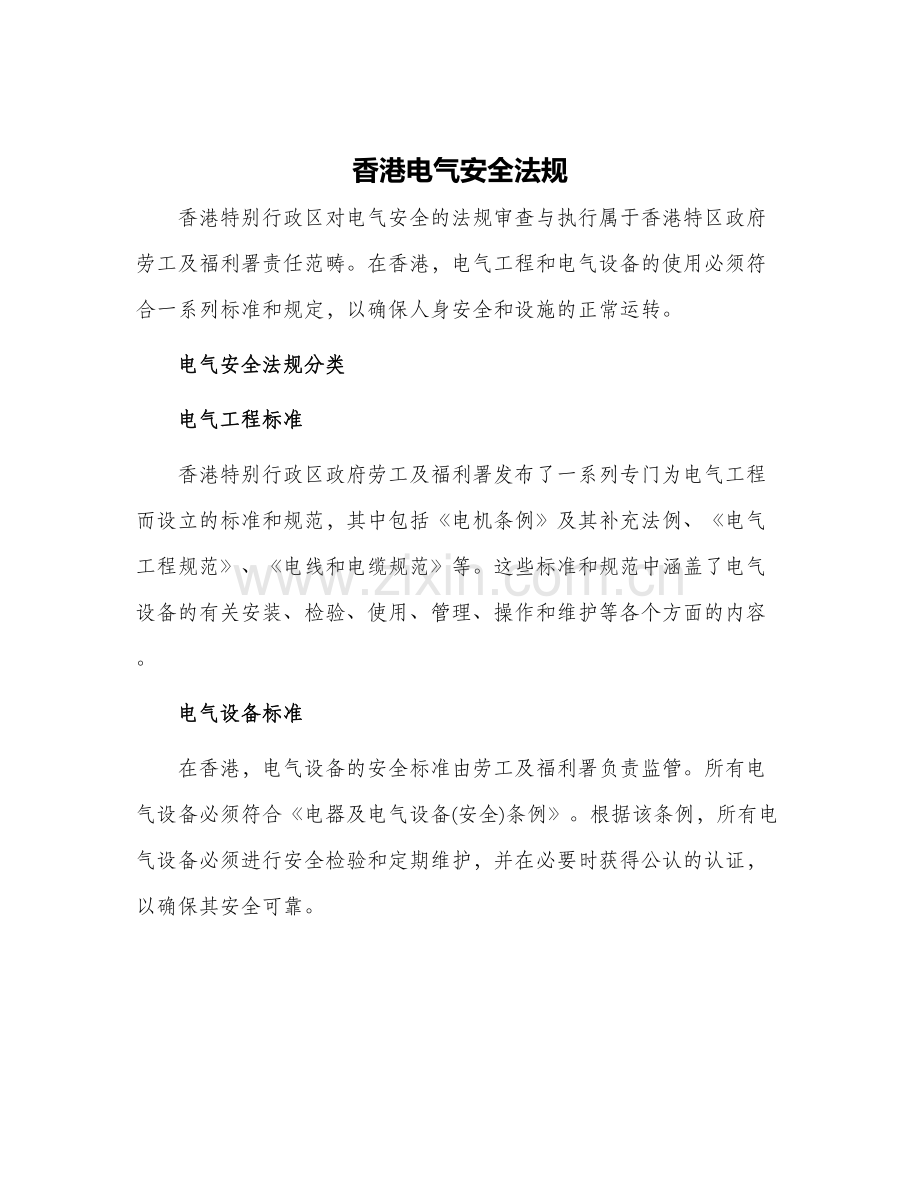 香港电气安全法规.docx_第1页