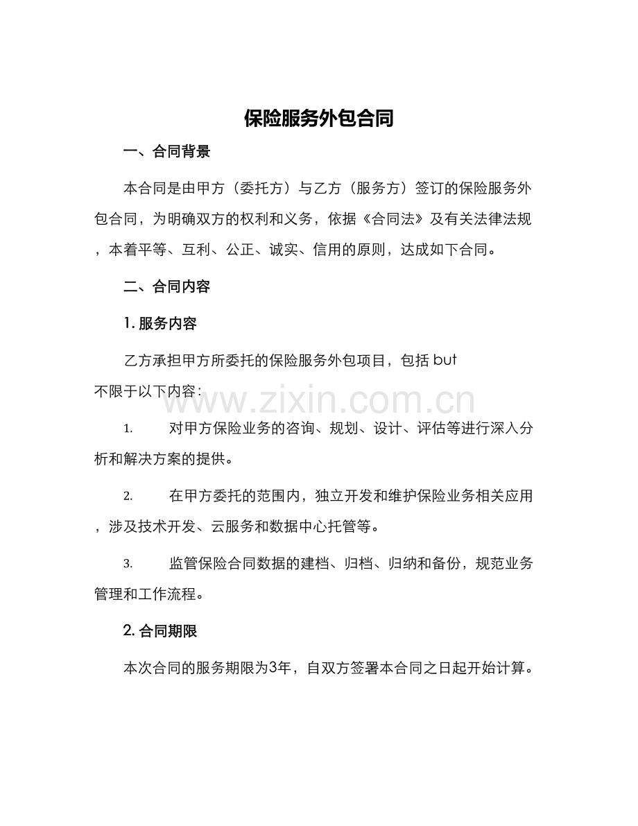 保险服务外包合同.docx_第1页