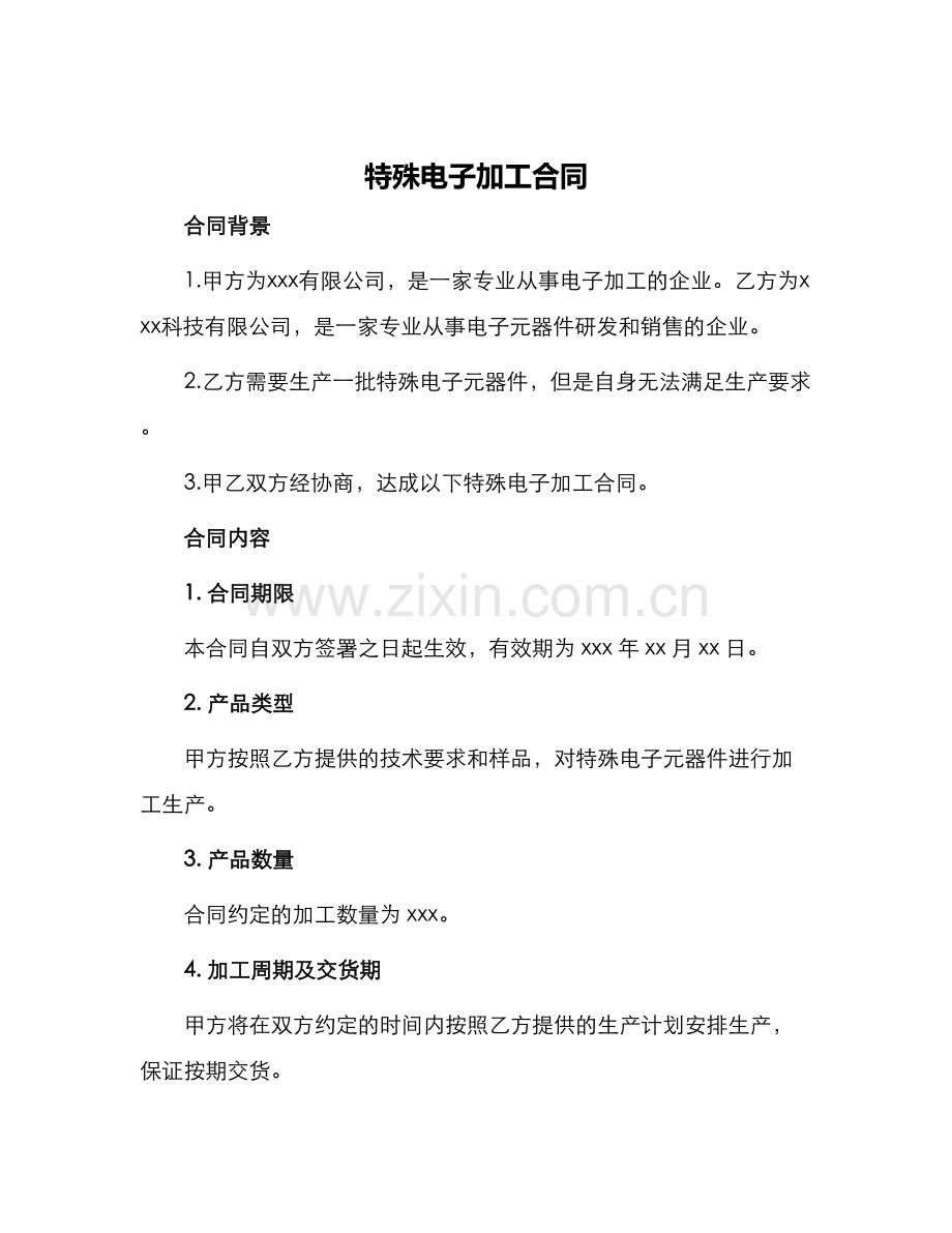 特殊电子加工合同.docx_第1页