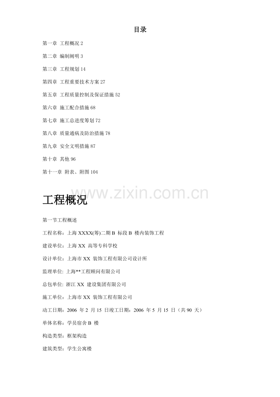上海宿舍楼装饰综合施工组织设计专题方案.docx_第1页