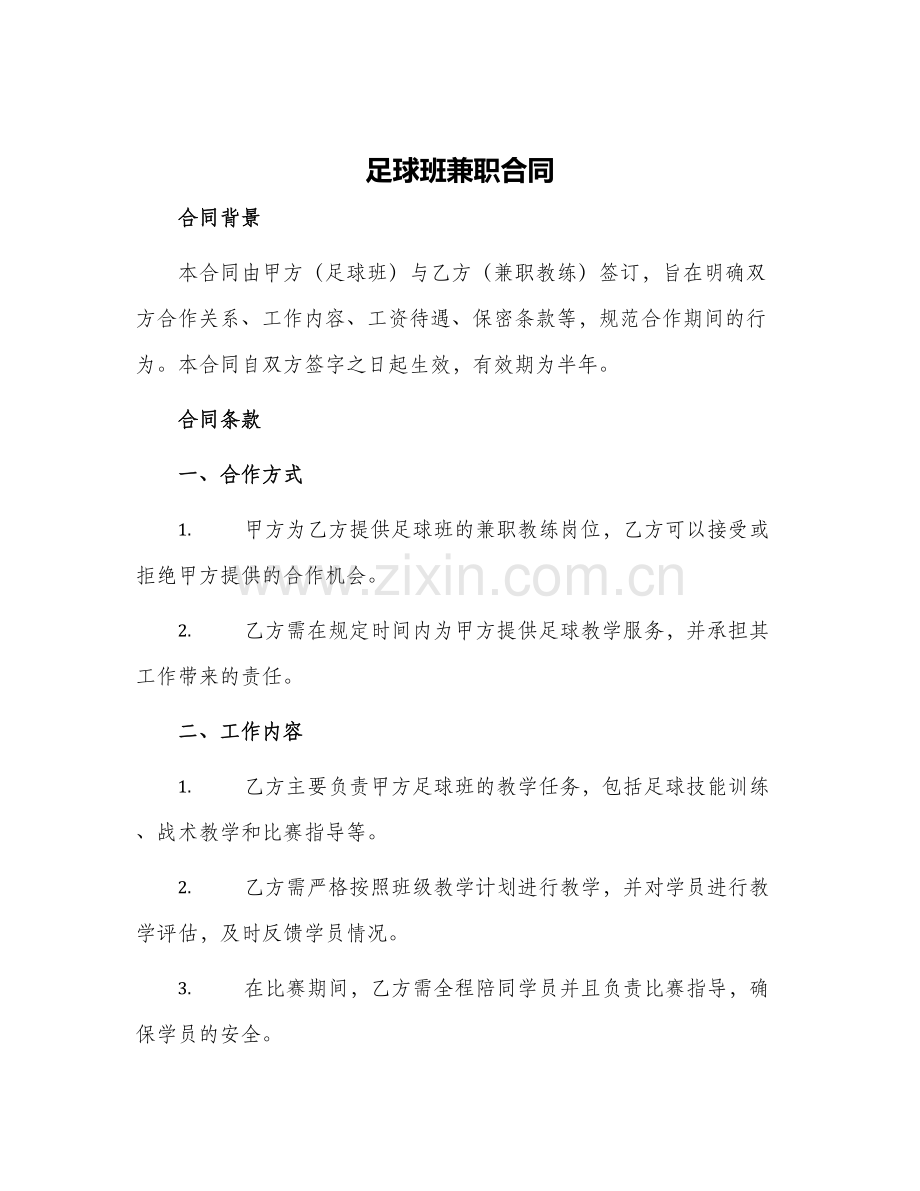 足球班兼职合同.docx_第1页