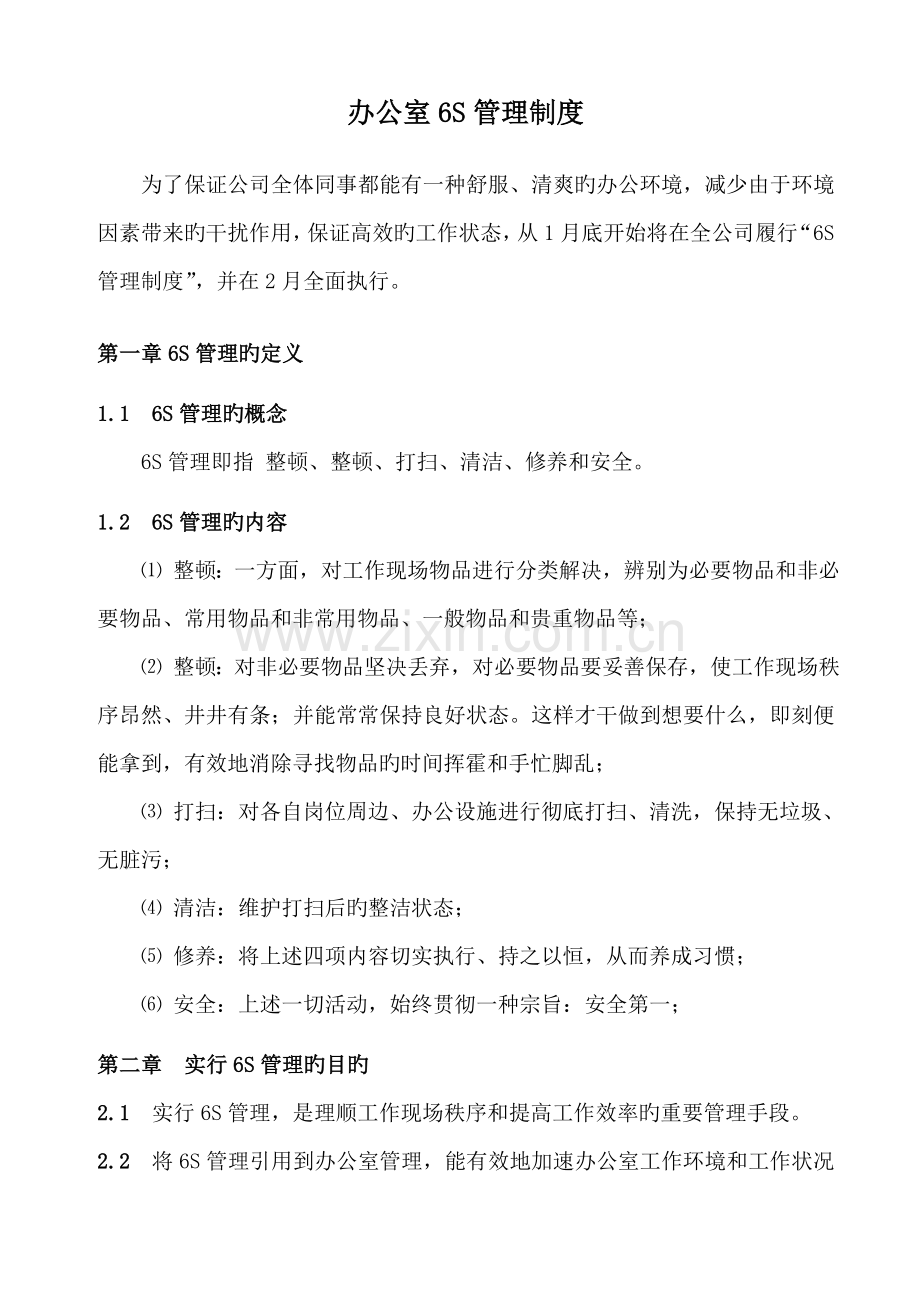 办公室6S管理制度(最终版).docx_第1页
