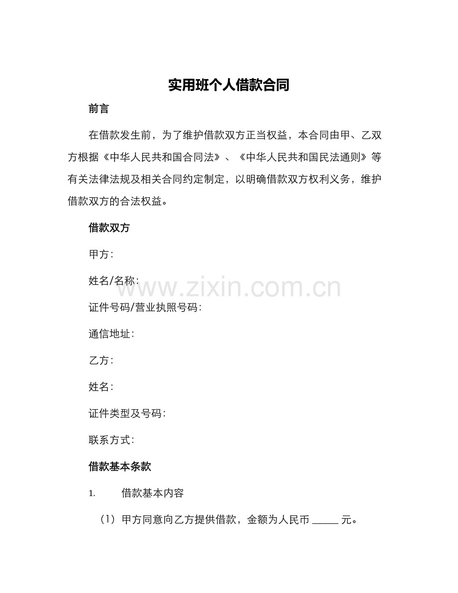 实用班个人借款合同.docx_第1页