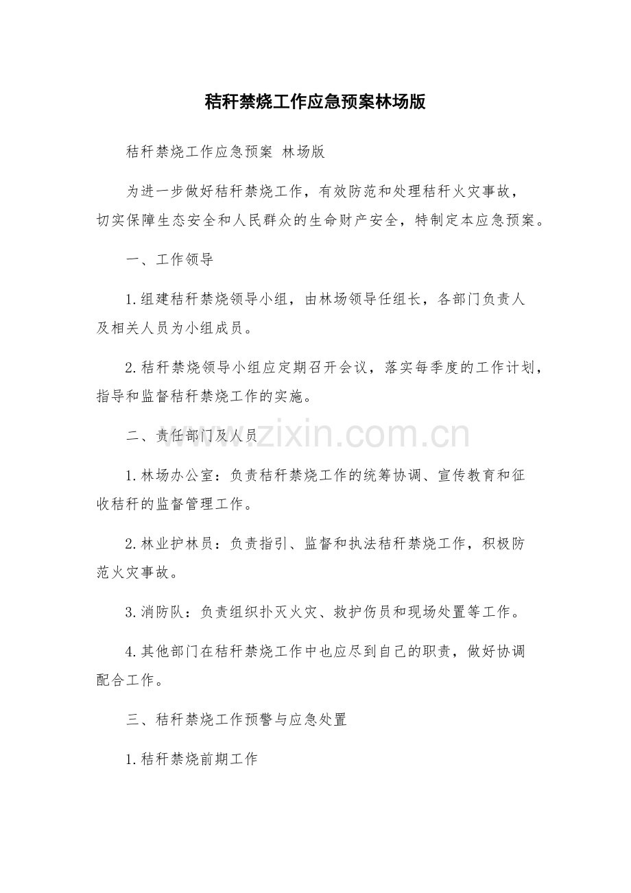 秸秆禁烧工作应急预案林场版.docx_第1页