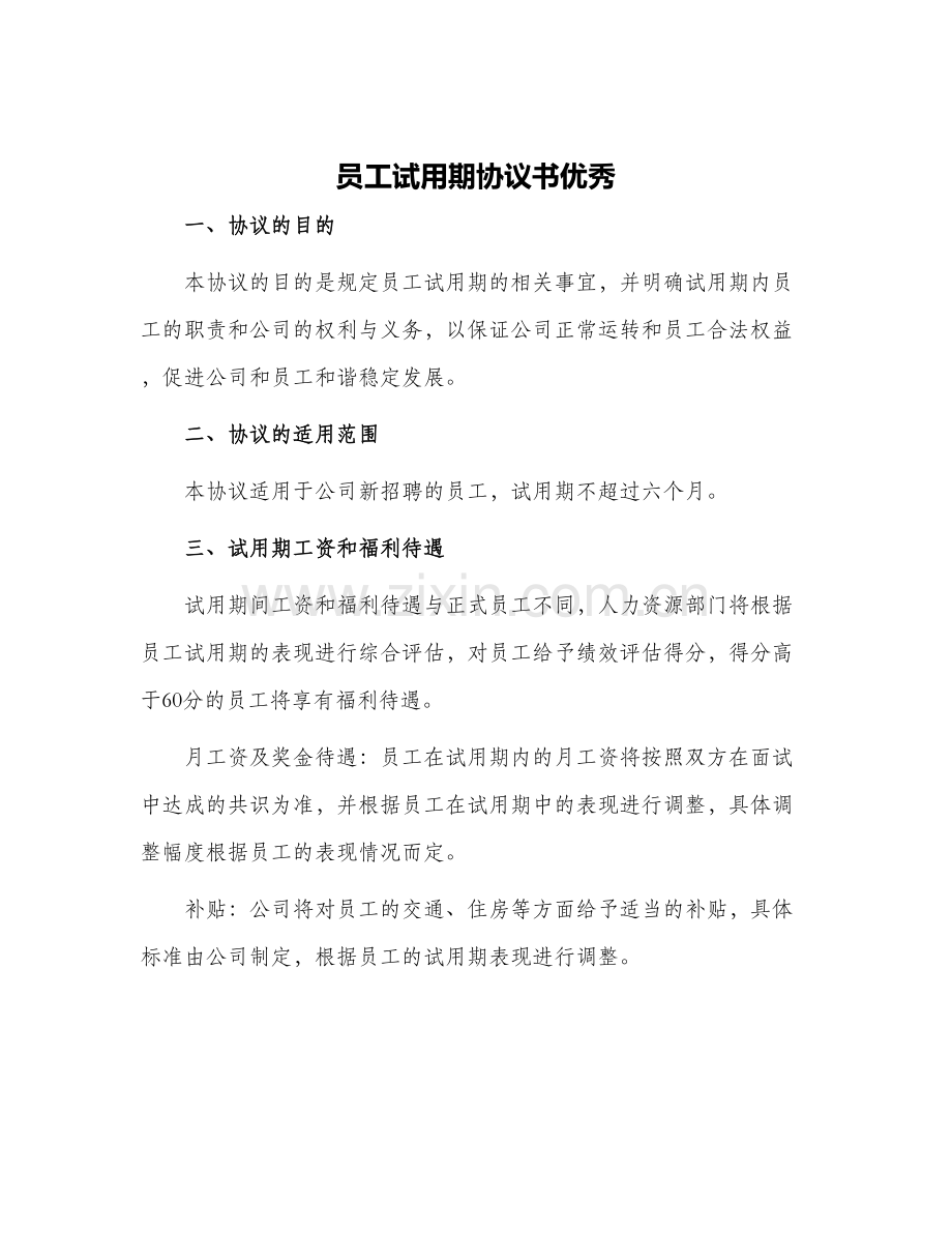 员工试用期协议书优秀.docx_第1页