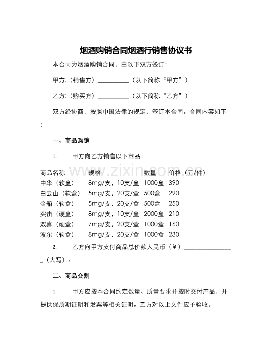 烟酒购销合同烟酒行销售协议书.docx_第1页