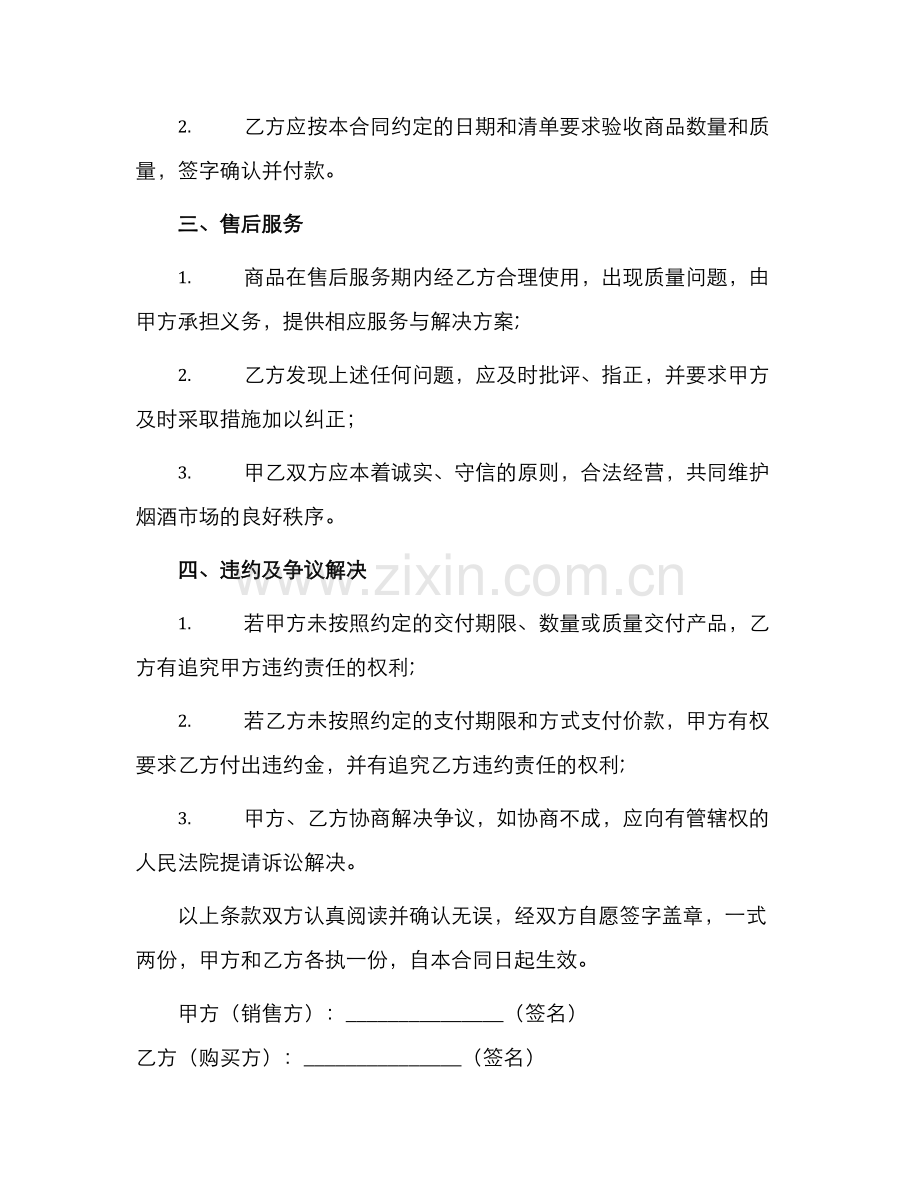 烟酒购销合同烟酒行销售协议书.docx_第2页