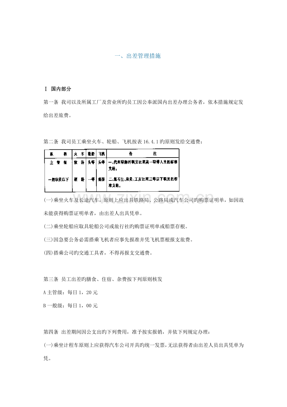 企业员工出差管理制度.docx_第1页